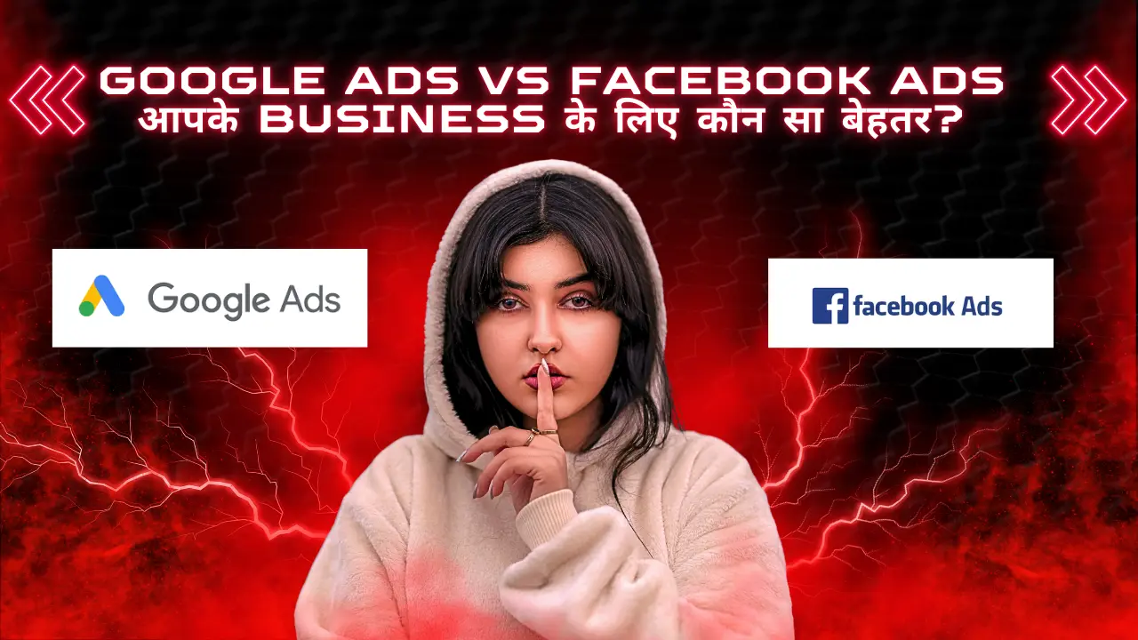 Google Ads vs Facebook Ads – आपके Business के लिए कौन सा बेहतर?